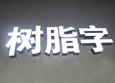 甘孜制作发光字尺寸大小有限制吗？最小尺寸是多少？