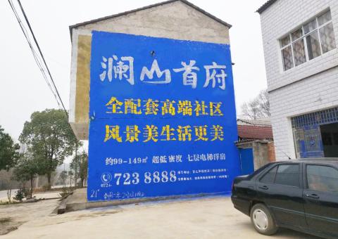 甘孜农村墙体广告 最贴近三四级市场消费终端的广告形式