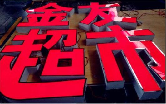 甘孜外露发光字的特点