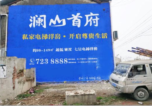 甘孜澜山首府墙体广告