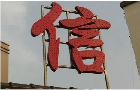 甘孜发光字怎么做防水处理？