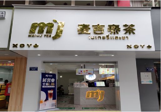 甘孜奶茶店招牌怎么做好看？