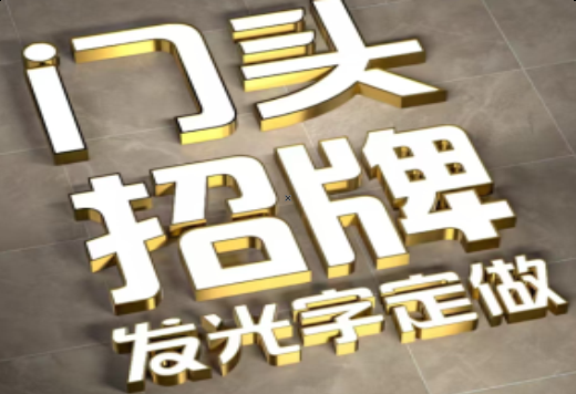 甘孜发光字有哪些种类？