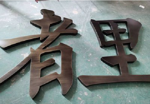 甘孜铜字的特点以及制作工艺。