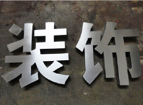 甘孜不锈钢字的制作方法介绍