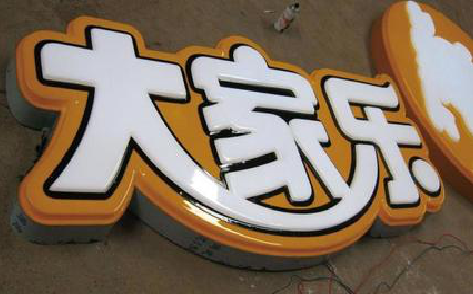 甘孜吸塑字制作要注意的问题。