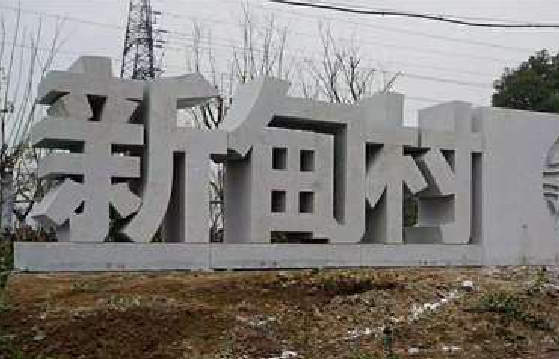 甘孜立体字的制作方式有哪些？