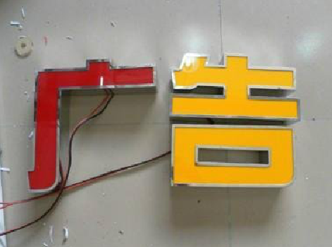 甘孜发光字选择轻薄的材料，效果会更好。