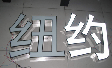 甘孜立体发光字的制作流程以及方法。