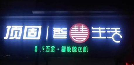 甘孜发光字招牌设计制作的重要性。